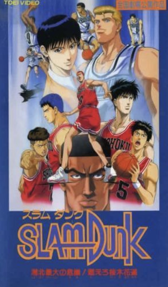 slam dunk shohoku's greatest challenge 1995 poster